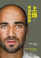 HYB15228268-上场阿加西自传